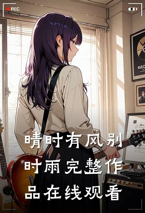 晴时有风别时雨完整作品在线观看