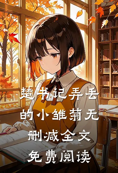 楚书记弄丢的小雏菊无删减全文免费阅读