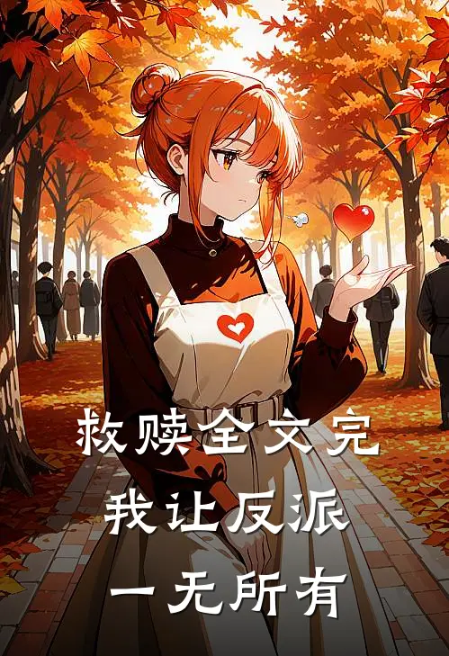 救赎全文完我让反派一无所有
