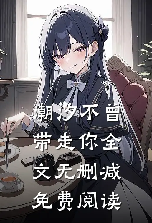 潮汐不曾带走你全文无删减免费阅读