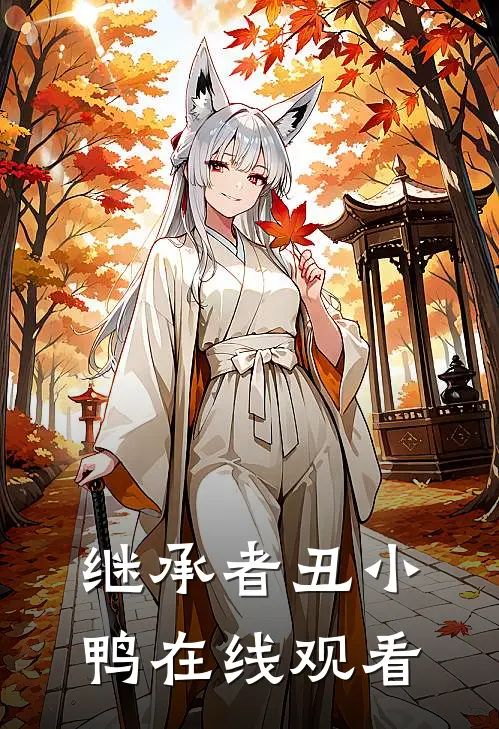 继承者丑小鸭在线观看