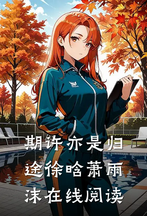 期许亦是归途徐晗萧雨沫在线阅读