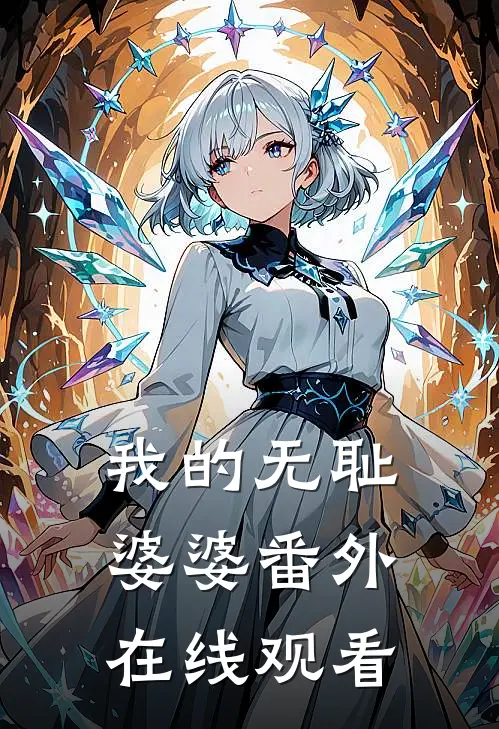 我的无耻婆婆 番外在线观看