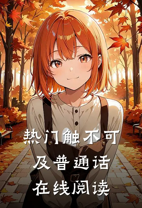 热门触不可及普通话在线阅读