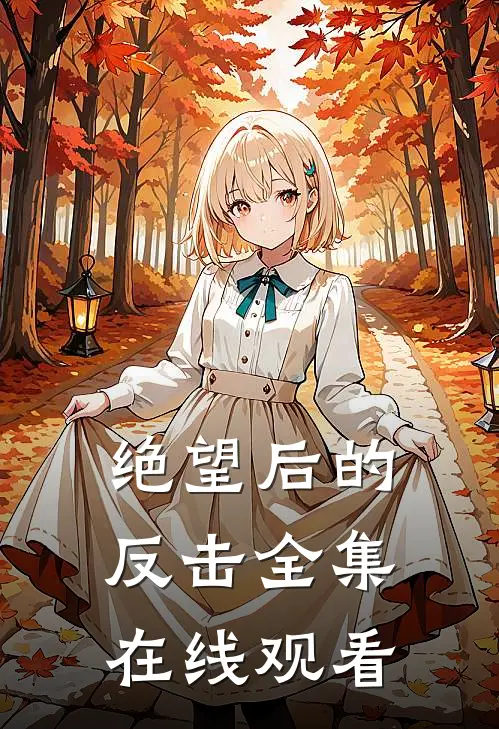绝望后的反击 全集在线观看