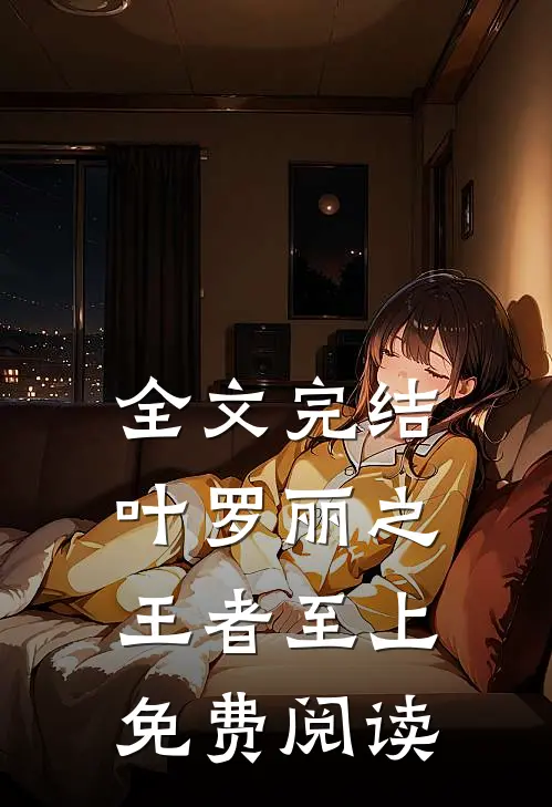 全文完结叶罗丽之王者至上免费阅读