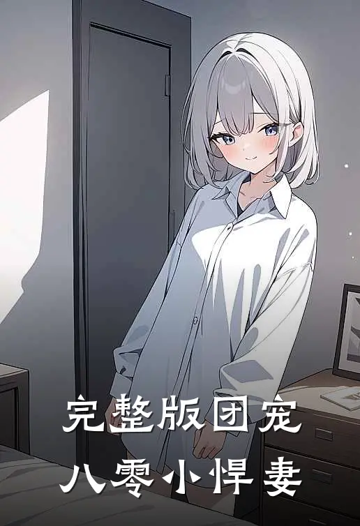完整版团宠八零小悍妻