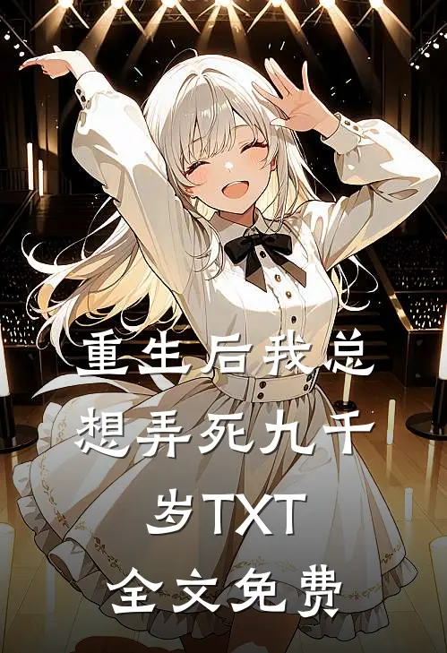 重生后我总想弄死九千岁TXT全文免费