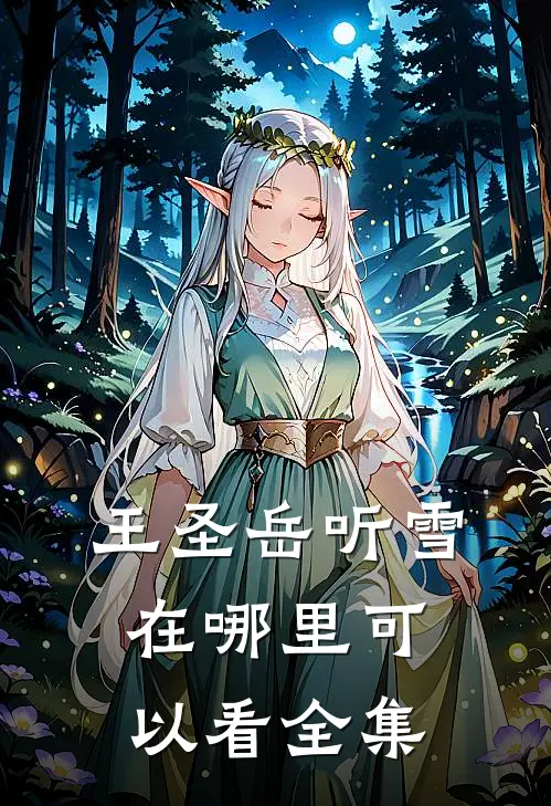 王圣岳听雪在哪里可以看全集