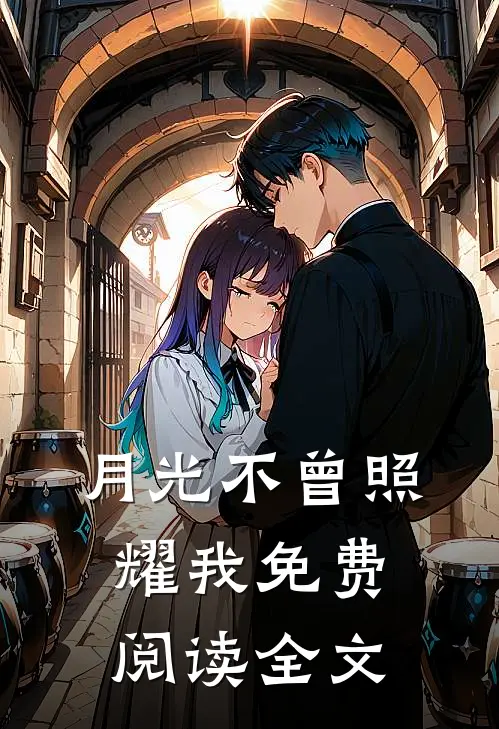 月光不曾照耀我免费阅读全文