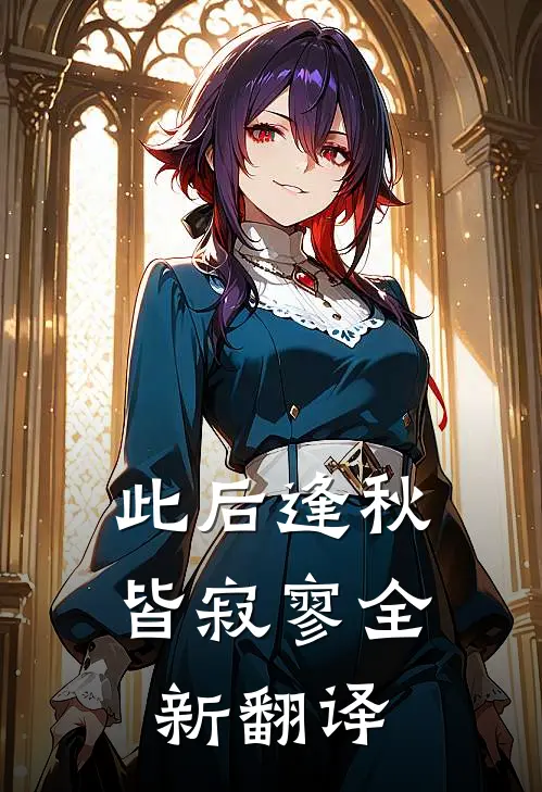 此后逢秋皆寂寥全新翻译