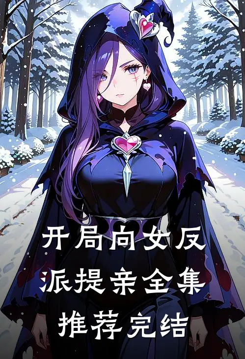 开局向女反派提亲全集推荐完结
