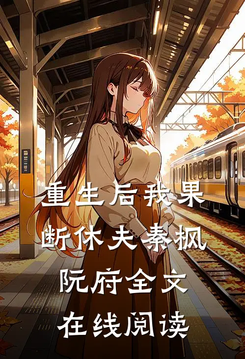 重生后我果断休夫秦枫阮府全文在线阅读