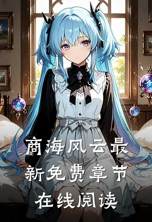 商海风云最新免费章节在线阅读