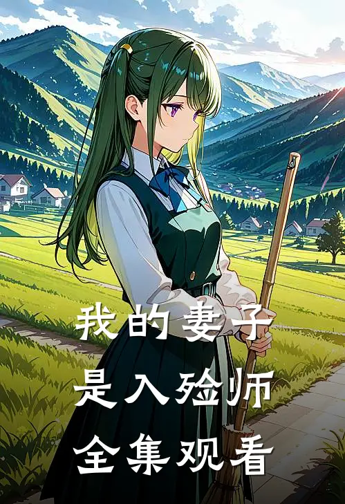我的妻子是入殓师 全集观看