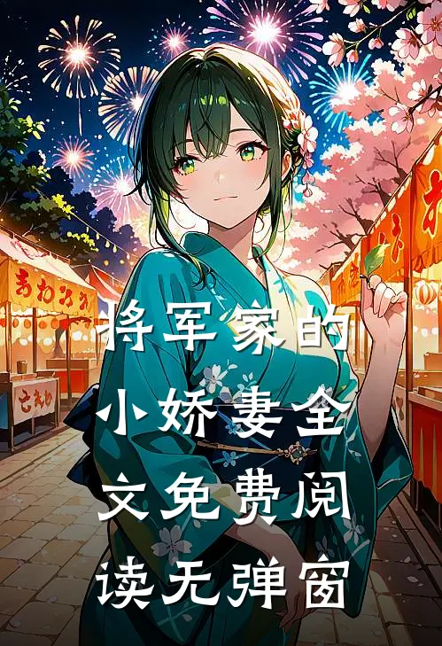 将军家的小娇妻全文免费阅读无弹窗