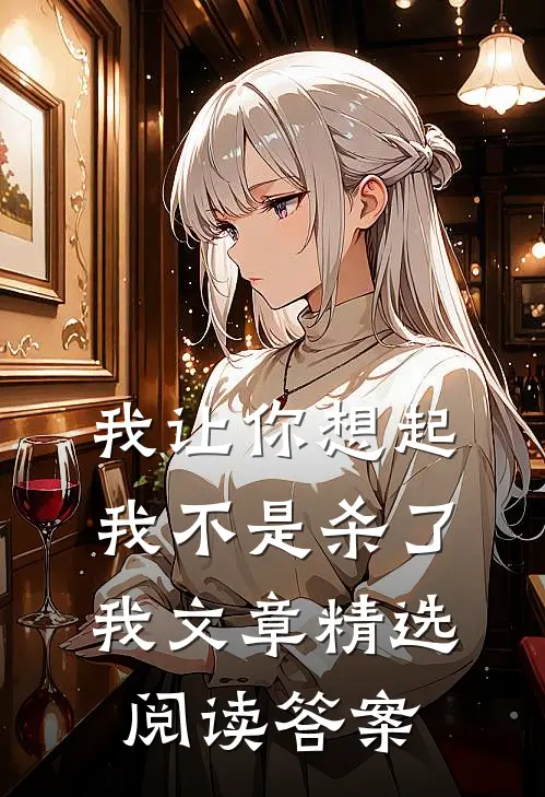我让你想起我不是杀了我文章精选阅读答案