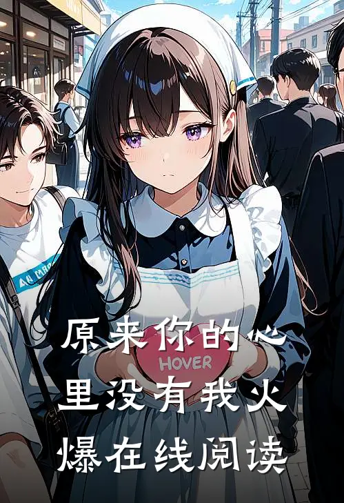 原来你的心里没有我火爆在线阅读