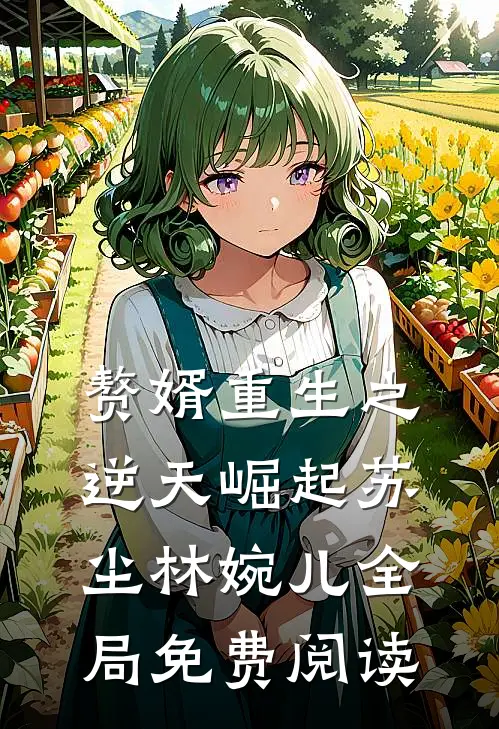 赘婿重生之逆天崛起苏尘林婉儿全局免费阅读