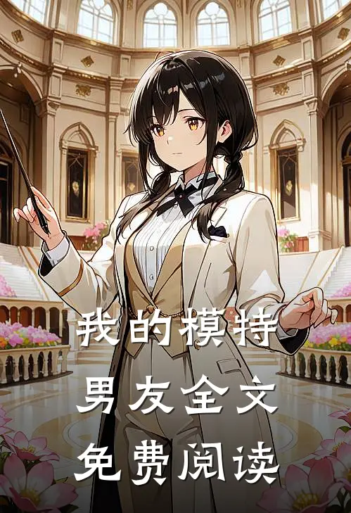 我的模特男友全文免费阅读