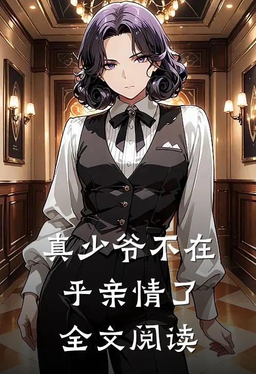 真少爷不在乎亲情了全文阅读