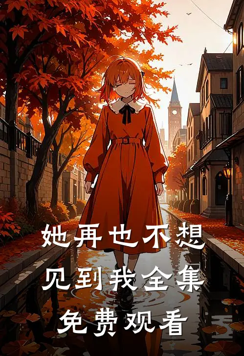 她再也不想见到我全集免费观看