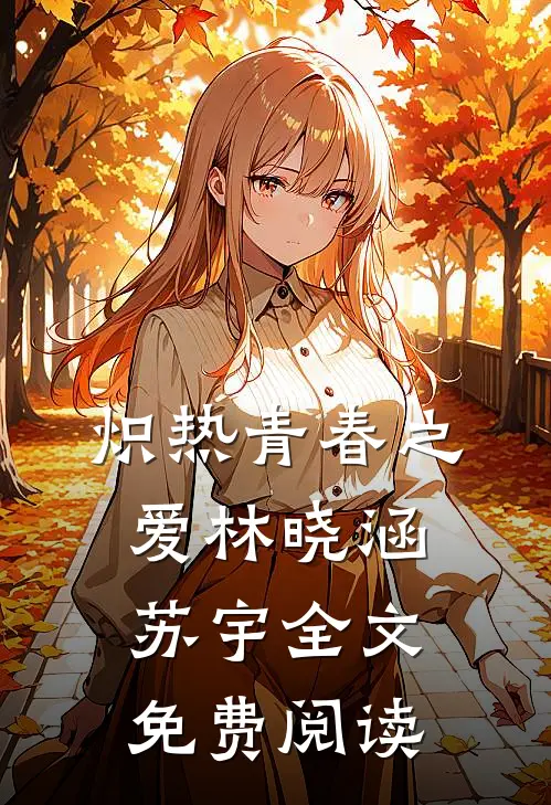 炽热青春之爱林晓涵苏宇全文免费阅读