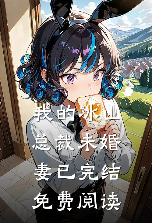 我的冰山总裁未婚妻已完结免费阅读