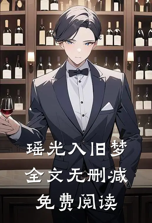 瑶光入旧梦全文无删减免费阅读