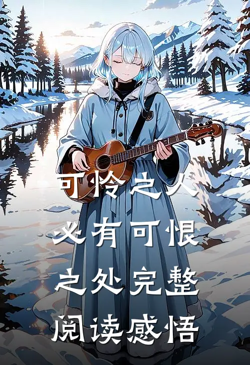 可怜之人必有可恨之处完整阅读感悟