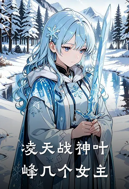 凌天战神叶峰几个女主