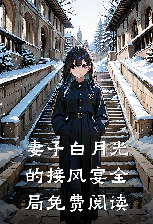 妻子白月光的接风宴全局免费阅读