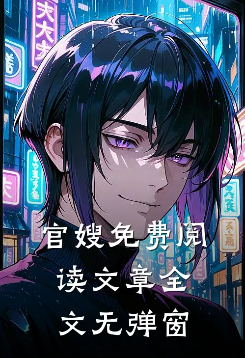 官嫂免费阅读文章全文无弹窗