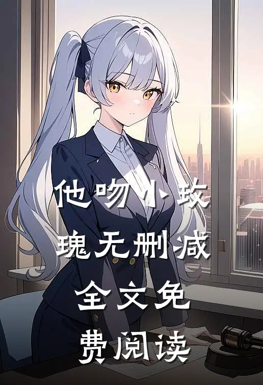 他吻小玫瑰无删减全文免费阅读