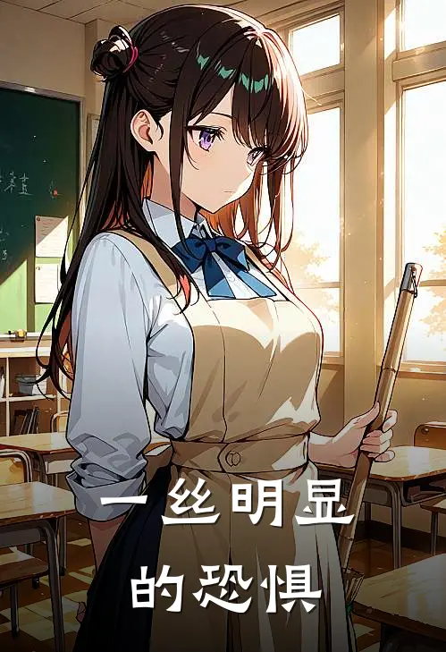一丝明显的恐惧