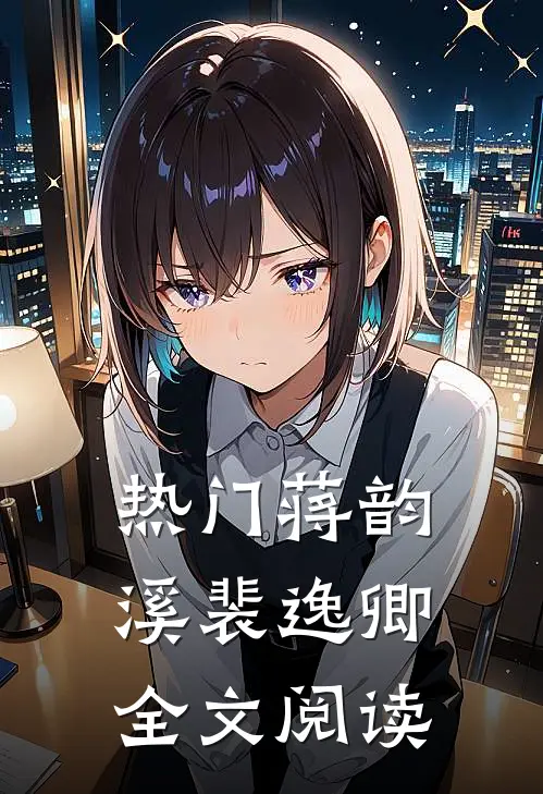 热门蒋韵溪裴逸卿全文阅读