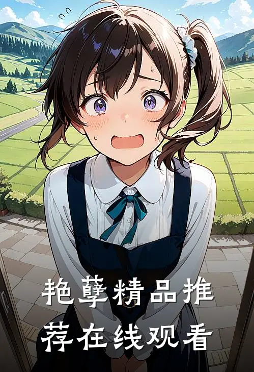 艳孽精品推荐在线观看