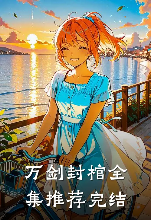 万剑封棺全集推荐完结