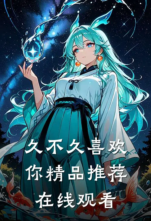 久不久喜欢你精品推荐在线观看