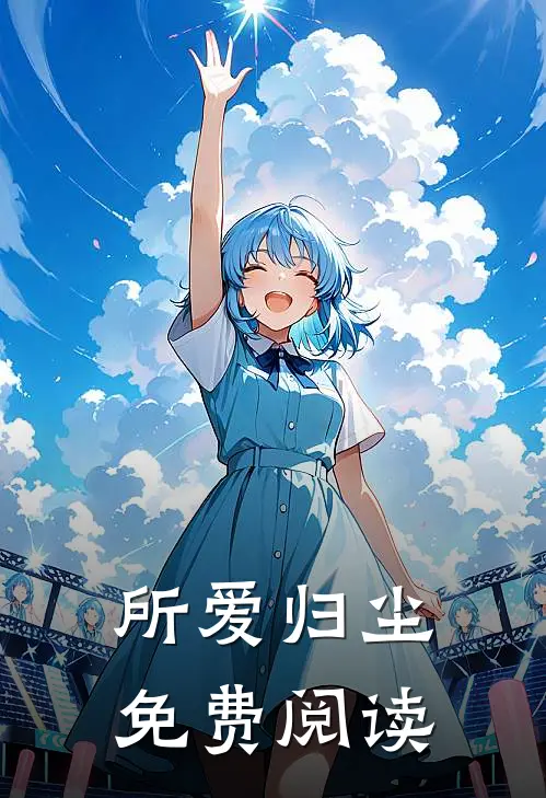 所爱归尘免费阅读