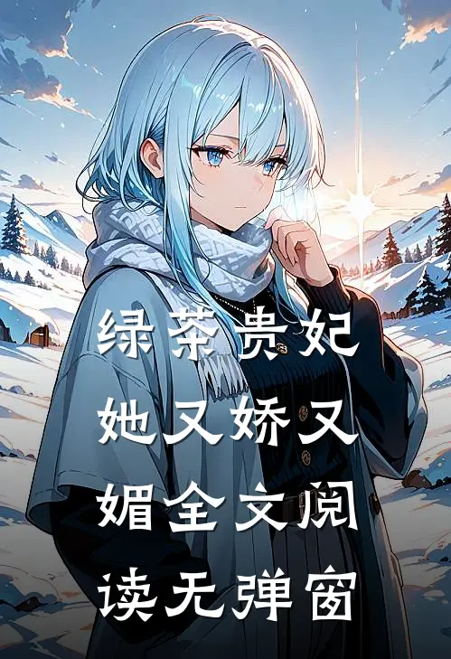 绿茶贵妃她又娇又媚全文阅读无弹窗