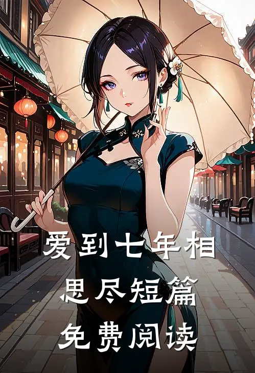 爱到七年相思尽短篇免费阅读
