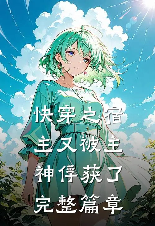 快穿之宿主又被主神俘获了完整篇章