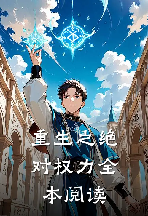 重生之绝对权力全本阅读