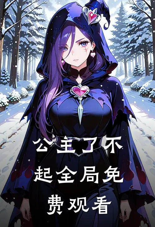 公主了不起全局免费观看
