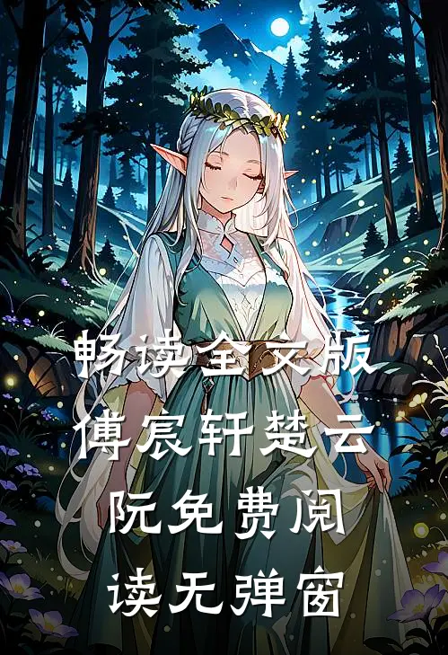 畅读全文版傅宸轩楚云阮免费阅读无弹窗