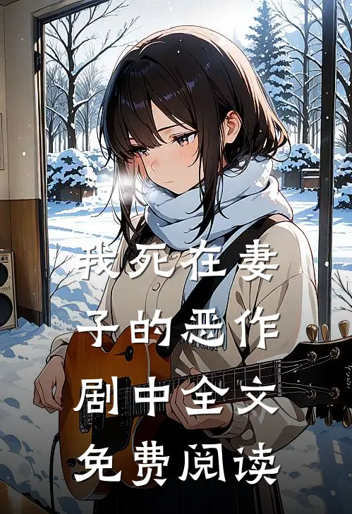我死在妻子的恶作剧中全文免费阅读