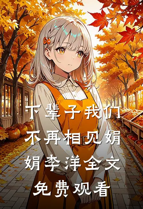 下辈子我们不再相见娟娟李洋全文免费观看