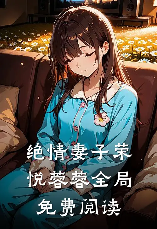 绝情妻子荣悦蓉蓉全局免费阅读