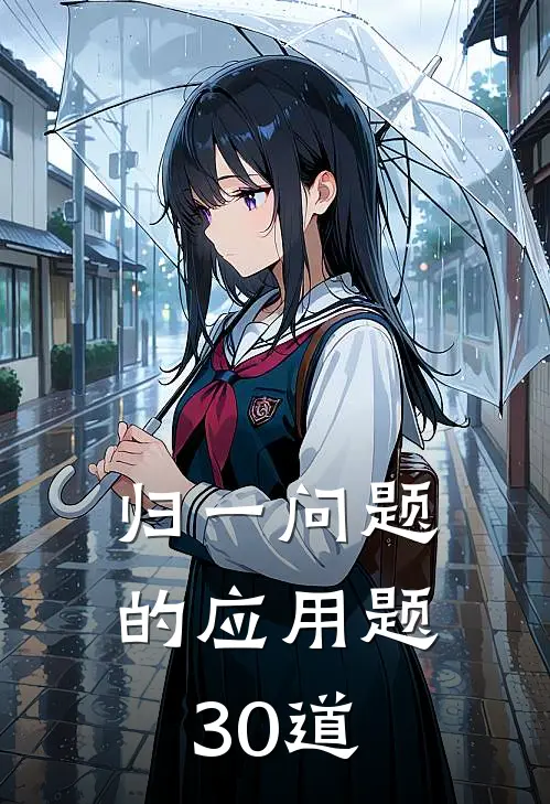归一问题的应用题30道